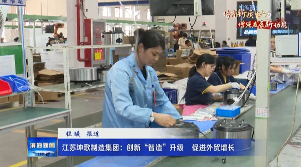 【培育新質(zhì)生產(chǎn)力?增強(qiáng)發(fā)展新動(dòng)能】江蘇坤歌