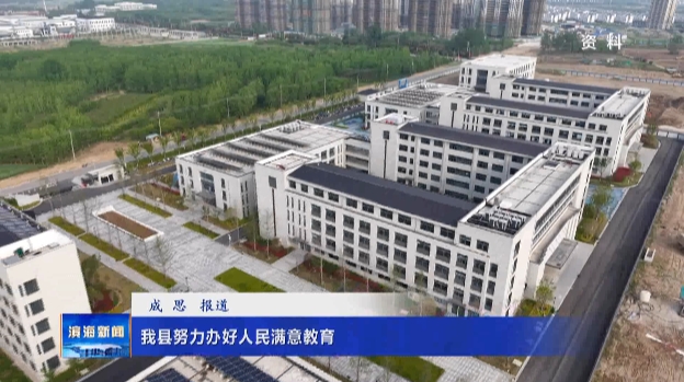 我縣努力辦好人民滿(mǎn)意教育