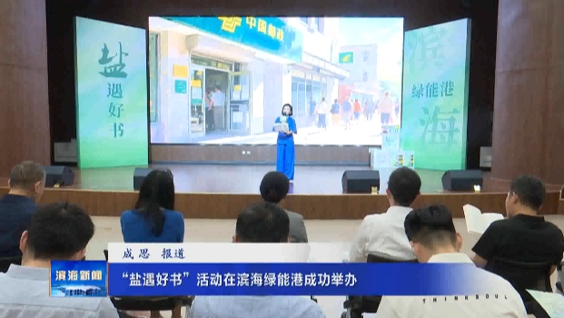 “鹽遇好書”活動在濱海綠能港成功舉辦