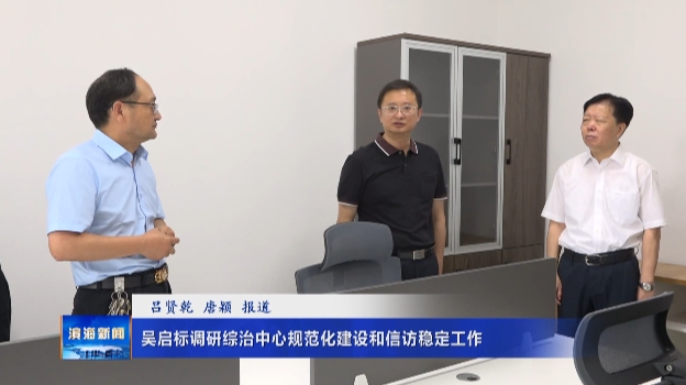吳啟標調(diào)研綜治中心規(guī)范化建設和信訪穩(wěn)定工作