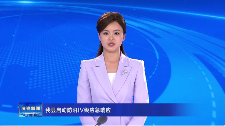 我縣啟動防汛IV級應急響應