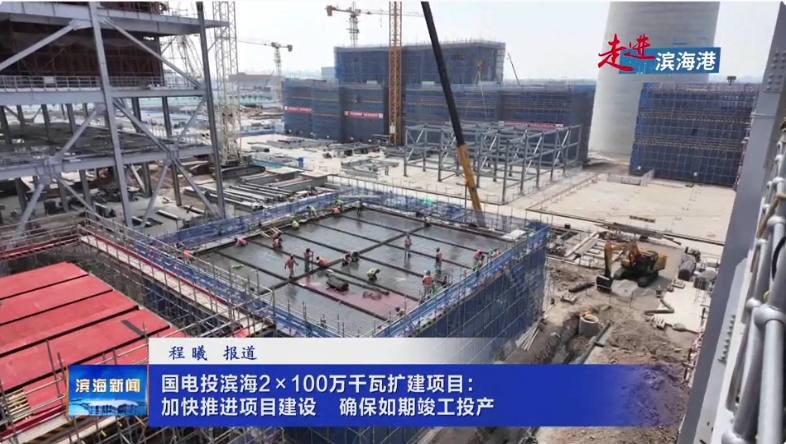 【走進濱海港】國電投濱海2×100萬千瓦擴建項