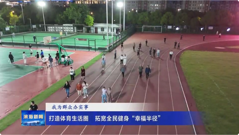 【我為群眾辦實事】打造體育生活圈?拓寬全民