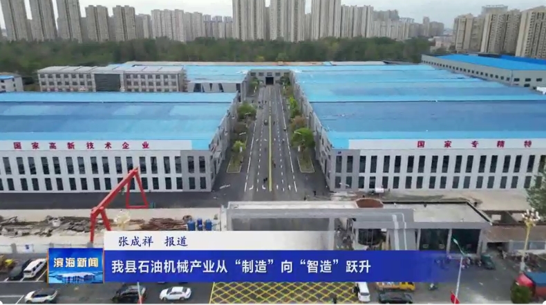 我縣石油機械產業(yè)從“制造”向“智造”躍升