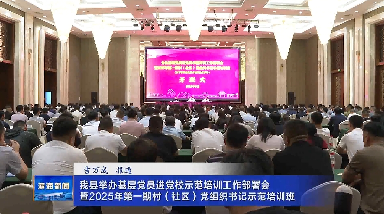 我縣舉辦基層黨員進(jìn)黨校示范培訓(xùn)工作部署會暨