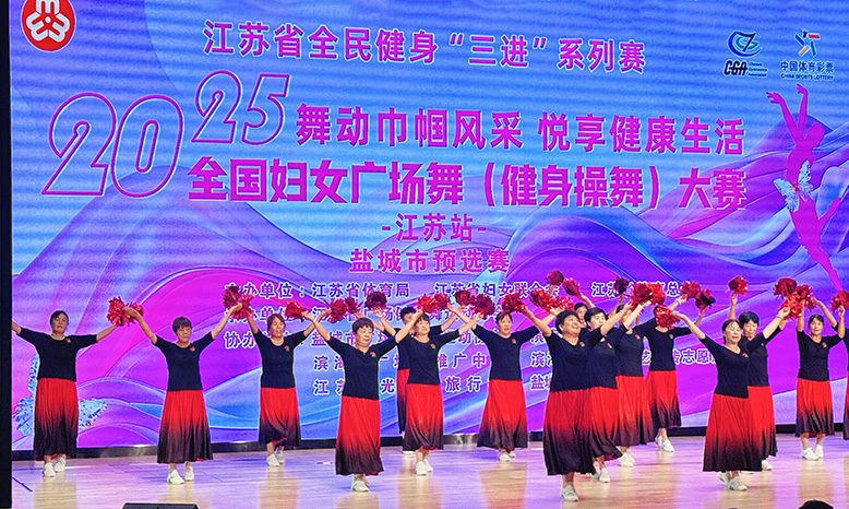“舞動(dòng)巾幗風(fēng)采 悅享健康生活”2025年全國(guó)婦女廣場(chǎng)舞（健身操舞）大賽江蘇站濱海賽區(qū)選拔賽