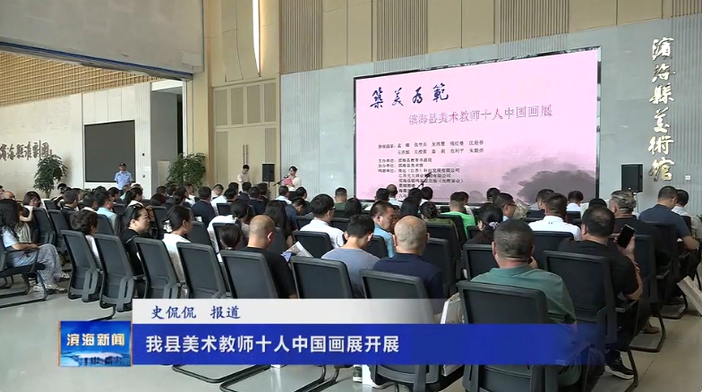 我縣美術(shù)教師十人中國畫展開展