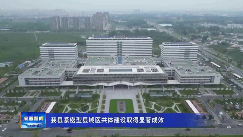 我縣緊密型縣域醫(yī)共體建設取得顯著成效