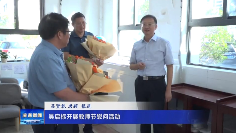 吳啟標開展教師節(jié)慰問活動
