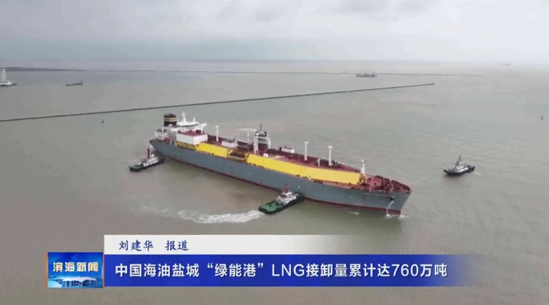 中國(guó)海油鹽城“綠能港”LNG接卸量累計(jì)達(dá)760萬(wàn)