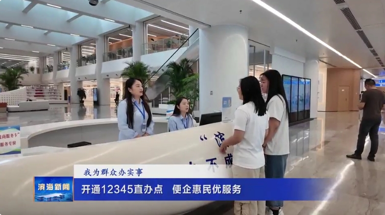 【我為群眾辦實(shí)事】開通12345直辦點(diǎn)?便企惠