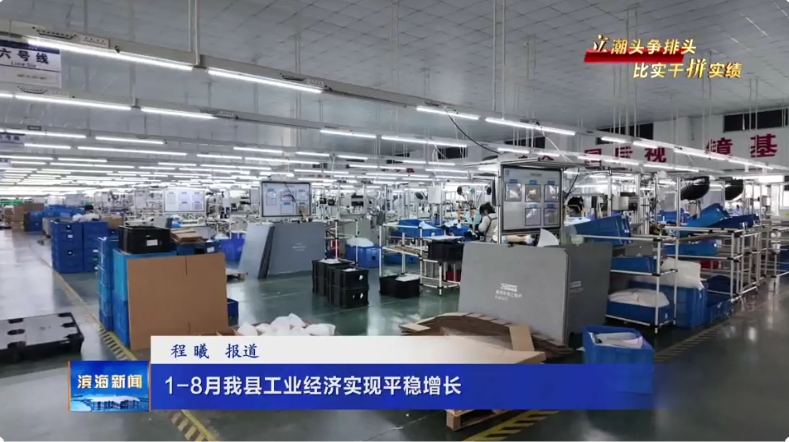 【立潮頭爭排頭?比實(shí)干拼實(shí)績】1-8月我縣工