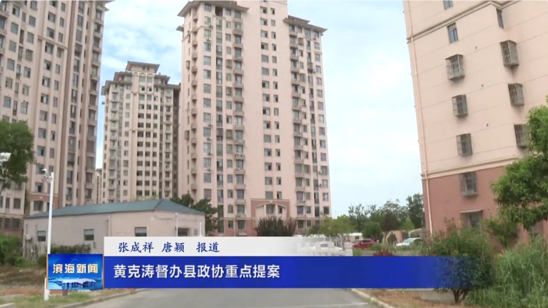 黃克濤督辦縣政協(xié)重點(diǎn)提案
