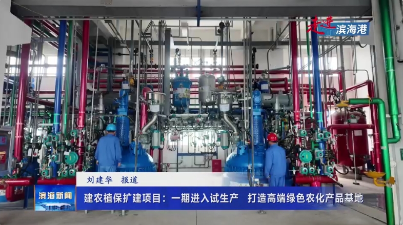 【走進(jìn)濱海港】建農(nóng)植保擴(kuò)建項(xiàng)目：一期進(jìn)入試生