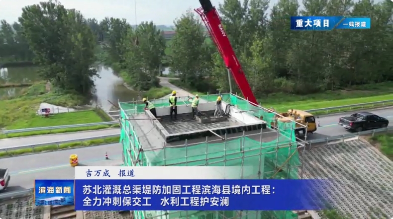 【重大項(xiàng)目?一線報(bào)道】蘇北灌溉總渠堤防加固