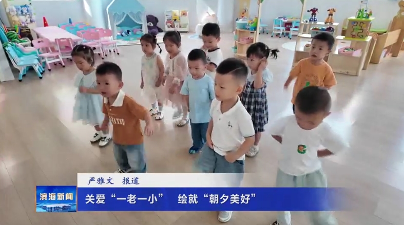 【我為群眾辦實(shí)事】關(guān)愛(ài)“一老一小”?繪就“