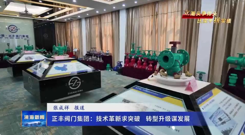 【立潮頭爭(zhēng)排頭?比實(shí)干拼實(shí)績(jī)】正豐閥門(mén)集團(tuán)