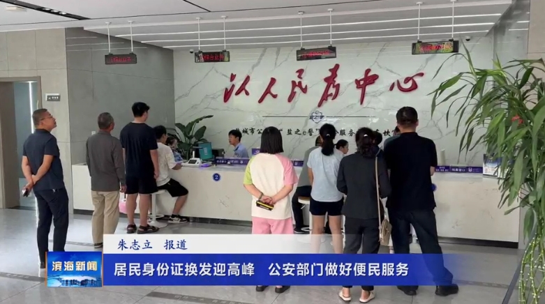 居民身份證換發(fā)迎高峰?公安部門(mén)做好便民服務(wù)
