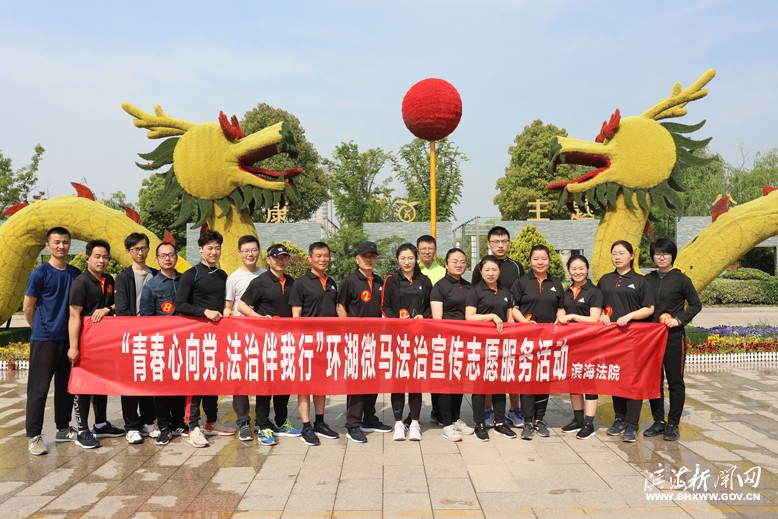 縣人民法院舉辦“青春心向黨，法治伴我行”環(huán)湖微馬法治宣傳志愿服務(wù)活動(dòng)