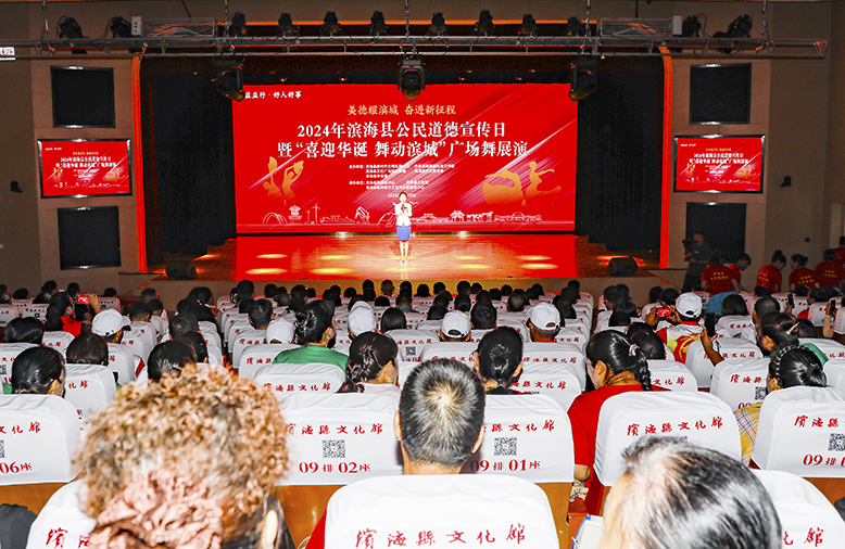 “美德耀濱城奮進(jìn)新征程”2024年濱?？h公民道德宣傳日暨“喜迎華誕舞動濱城”廣場舞展演活動